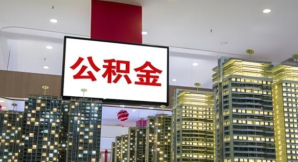 通许离职可以取公积金（离职了可以取公积金）